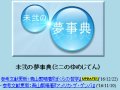 未弐の夢事典 夢診断 未弐の夢事典 夢診断