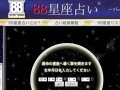 88星座占い 性格診断 88星座占い 性格診断