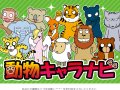 動物キャラナビ診断 性格診断 動物キャラナビ診断 性格診断