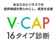V-CAP 16タイプ診断 診断テスト V-CAP 16タイプ診断 診断テスト