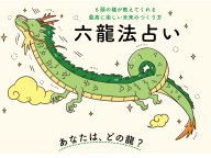 六龍法占い 性格診断 六龍法占い 性格診断