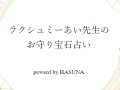 HASUNA お守り宝石占い 今月の運勢 HASUNA お守り宝石占い 今月の運勢
