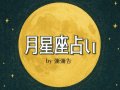 ViVi 彌彌告が鑑定 月星座占い 今月の運勢 ViVi 彌彌告が鑑定 月星座占い 今月の運勢