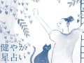家庭画報 鏡リュウジの健やか星占い 今月の運勢 家庭画報 鏡リュウジの健やか星占い 今月の運勢