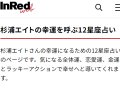 InRed 杉浦エイトの幸運を呼ぶ12星座占い 今月の運勢 InRed 杉浦エイトの幸運を呼ぶ12星座占い 今月の運勢