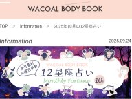WACOAL BODY BOOK 12星座占い 今月の運勢 WACOAL BODY BOOK 12星座占い 今月の運勢
