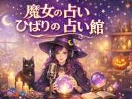 FM西東京 魔女の占い〜ひばりの占い館 今月の運勢 FM西東京 魔女の占い〜ひばりの占い館 今月の運勢