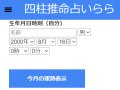四柱推命占いらら 毎日の運勢 四柱推命占いらら 毎日の運勢