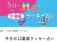 クロよん 今日の12星座ラッキー占い 今日の運勢 クロよん 今日の12星座ラッキー占い 今日の運勢