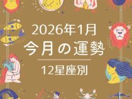 CBK 12星座別 今月の星占い 今月の運勢 CBK 12星座別 今月の星占い 今月の運勢