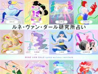 BAILA ルネ・ヴァン・ダール研究所占い 今月の運勢 BAILA ルネ・ヴァン・ダール研究所占い 今月の運勢