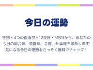 notta 今日の運勢 notta 今日の運勢