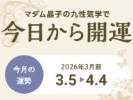 JAIFA マダム晶子の九性気学で今日から開運 今月の運勢 JAIFA マダム晶子の九性気学で今日から開運 今月の運勢