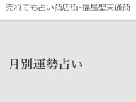 売れても占い商店街 月別運勢占い 今月の運勢 売れても占い商店街 月別運勢占い 今月の運勢