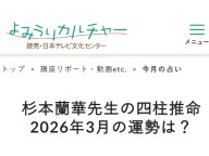 杉本蘭華先生の四柱推命 今月の運勢 杉本蘭華先生の四柱推命 今月の運勢