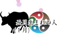 宝先生の十二支で占う今月の運勢 宝先生の十二支で占う今月の運勢