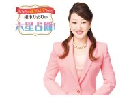 細木かおりの六星占術 今月の仕事運ランキング 今月の運勢 細木かおりの六星占術 今月の仕事運ランキング 今月の運勢