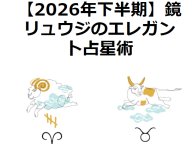 2026年下半期 鏡リュウジのエレガント占星術 2026年の運勢 2026年下半期 鏡リュウジのエレガント占星術 2026年の運勢