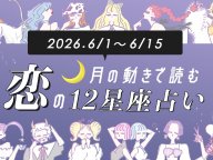 ar 月の動きで読み解く恋の12星座占い 今月の運勢 ar 月の動きで読み解く恋の12星座占い 今月の運勢