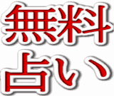 無料占い 無料占い